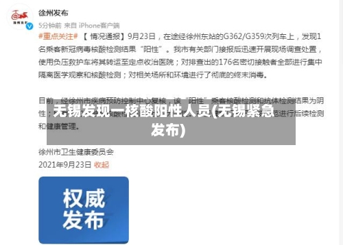 无锡发现一核酸阳性人员(无锡紧急发布)