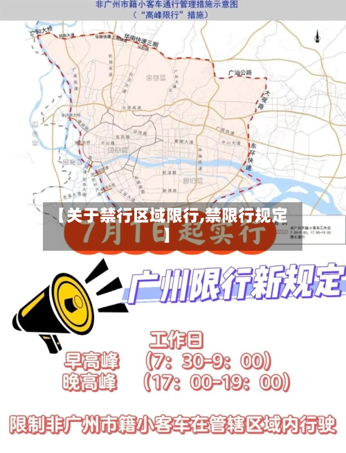 【关于禁行区域限行,禁限行规定】