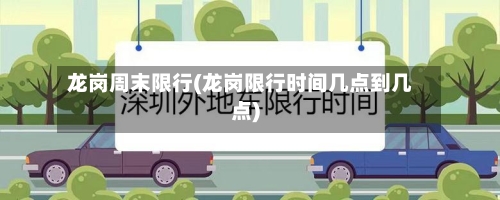 龙岗周末限行(龙岗限行时间几点到几点)