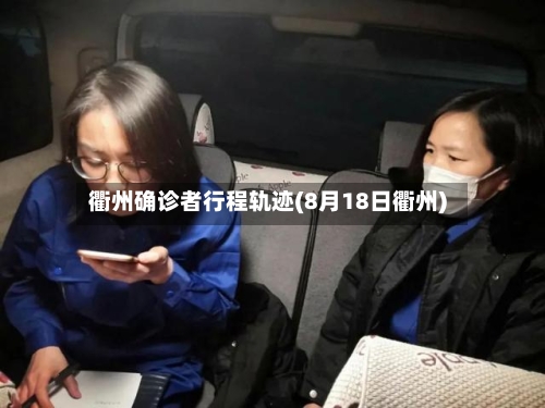 衢州确诊者行程轨迹(8月18日衢州)