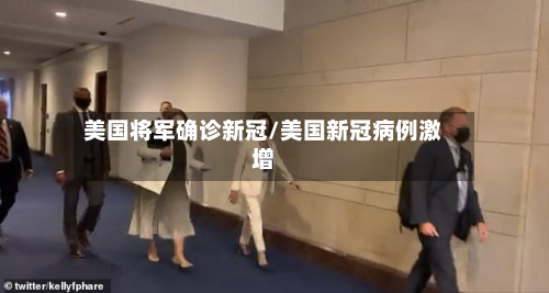 美国将军确诊新冠/美国新冠病例激增