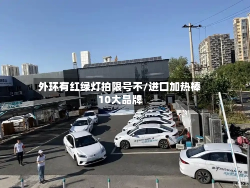 外环有红绿灯拍限号不/进口加热棒10大品牌
