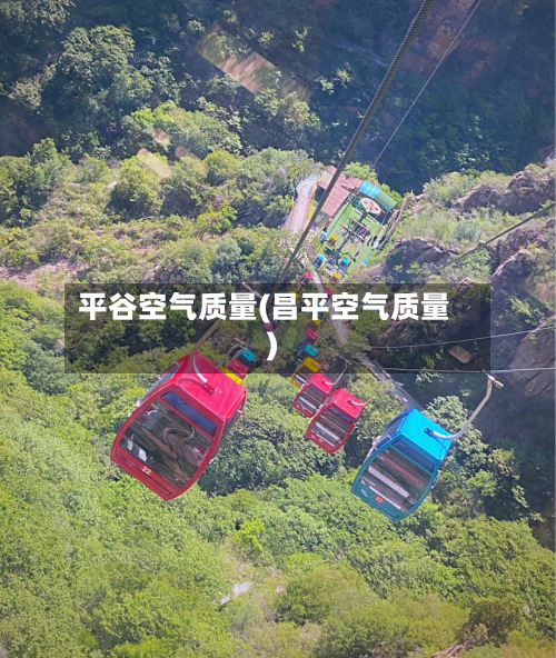 平谷空气质量(昌平空气质量)