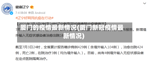 厦门的疫情最新情况(厦门新冠疫情最新情况)