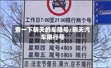查一下明天的车限号/明天汽车限行号