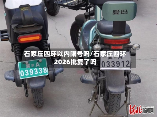 石家庄四环以内限号吗/石家庄四环2026批复了吗