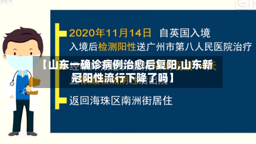 【山东一确诊病例治愈后复阳,山东新冠阳性流行下降了吗】