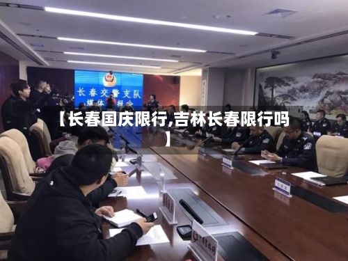 【长春国庆限行,吉林长春限行吗】