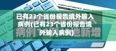 已有23个省份报告境外输入病例(已有23个省份报告境外输入病例)