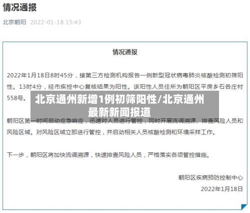 北京通州新增1例初筛阳性/北京通州最新新闻报道