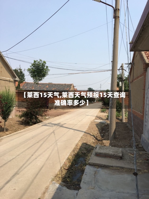 【莱西15天气,莱西天气预报15天查询准确率多少】