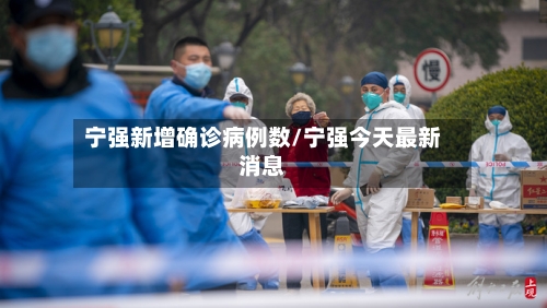 宁强新增确诊病例数/宁强今天最新消息