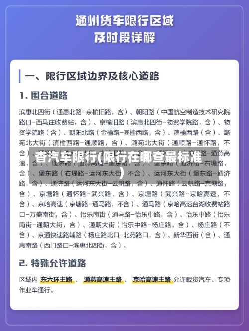杳汽车限行(限行在哪查最标准)