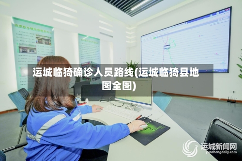 运城临猗确诊人员路线(运城临猗县地图全图)
