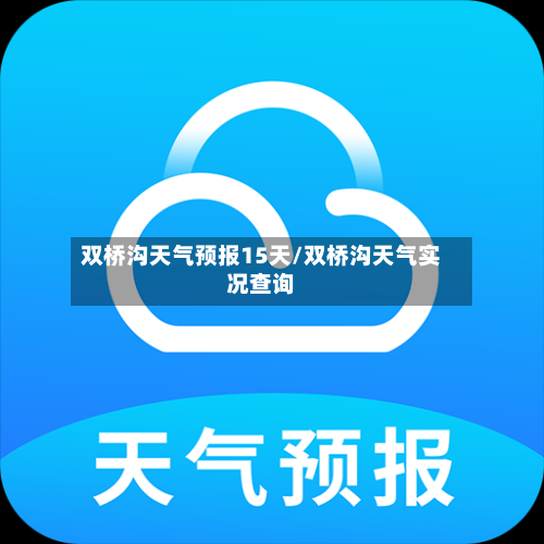 双桥沟天气预报15天/双桥沟天气实况查询