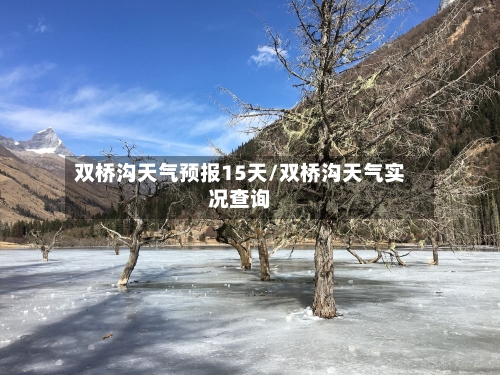 双桥沟天气预报15天/双桥沟天气实况查询