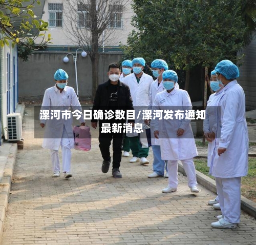 漯河市今日确诊数目/漯河发布通知最新消息