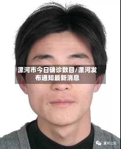 漯河市今日确诊数目/漯河发布通知最新消息
