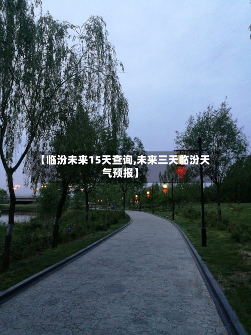 【临汾未来15天查询,未来三天临汾天气预报】