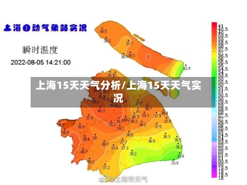上海15天天气分析/上海15天天气实况