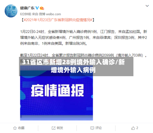 31省区市新增28例境外输入确诊/新增境外输入病例