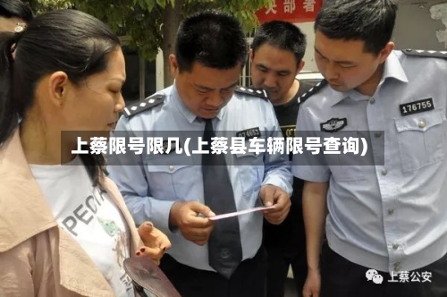 上蔡限号限几(上蔡县车辆限号查询)