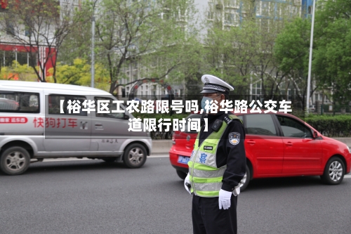 【裕华区工农路限号吗,裕华路公交车道限行时间】