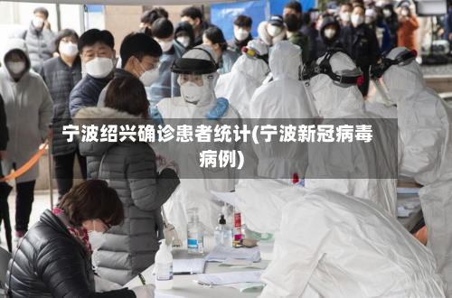 宁波绍兴确诊患者统计(宁波新冠病毒病例)