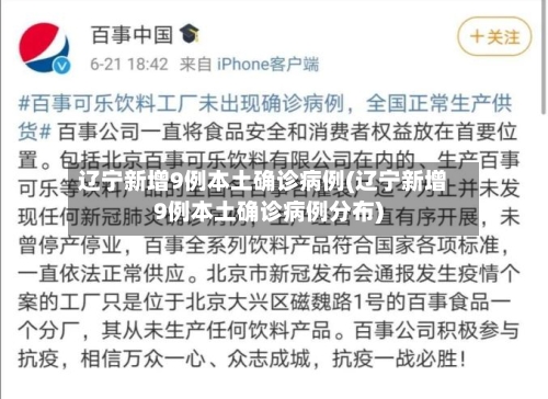 辽宁新增9例本土确诊病例(辽宁新增9例本土确诊病例分布)