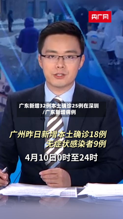 广东新增32例本土确诊25例在深圳/广东新增病例