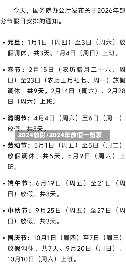 2024放假/2024年放假一览表