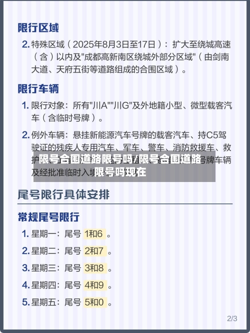 限号合围道路限号吗/限号合围道路限号吗现在