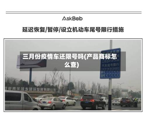 三月份疫情车还限号吗(产品商标怎么查)