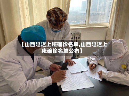 【山西延迟上班确诊名单,山西延迟上班确诊名单公布】