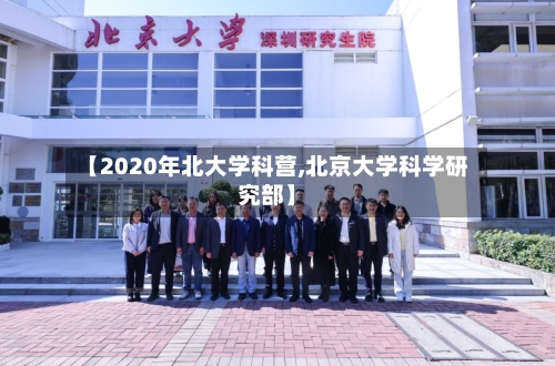 【2020年北大学科营,北京大学科学研究部】