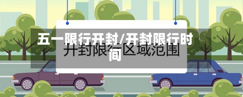 五一限行开封/开封限行时间
