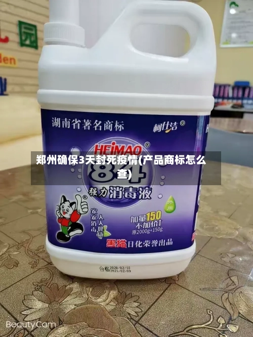 郑州确保3天封死疫情(产品商标怎么查)