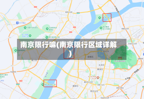 南京限行嘛(南京限行区域详解)