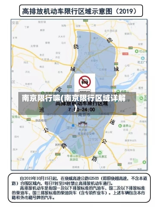 南京限行嘛(南京限行区域详解)