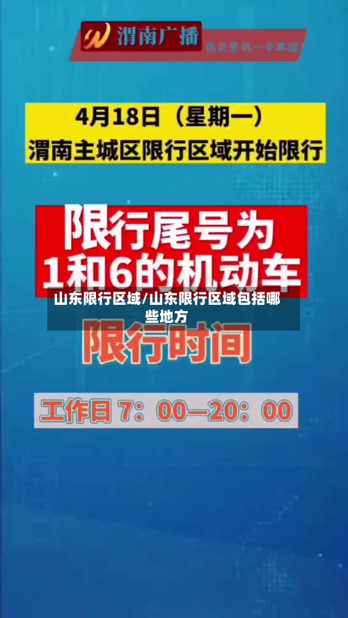 山东限行区域/山东限行区域包括哪些地方