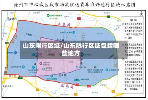 山东限行区域/山东限行区域包括哪些地方