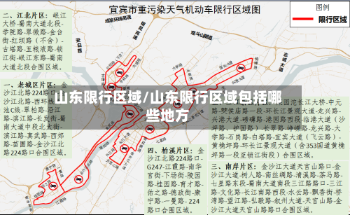 山东限行区域/山东限行区域包括哪些地方