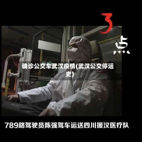 确诊公交车武汉疫情(武汉公交停运史)