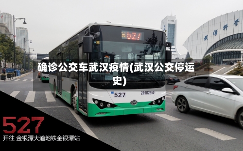 确诊公交车武汉疫情(武汉公交停运史)