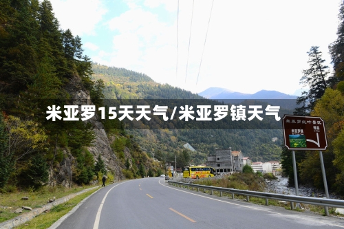 米亚罗15天天气/米亚罗镇天气