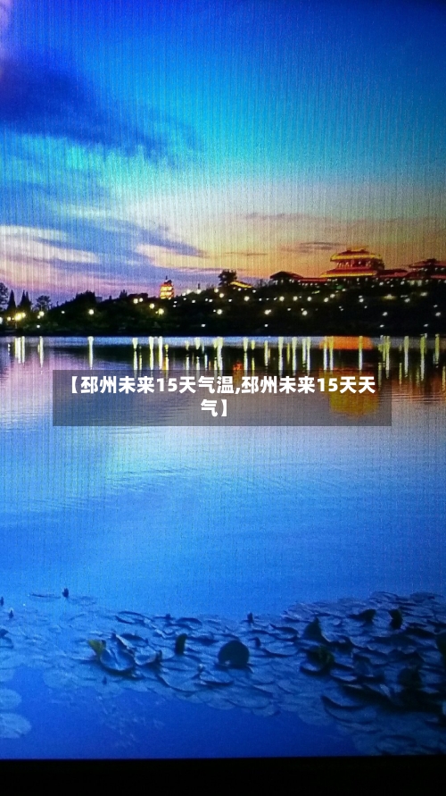 【邳州未来15天气温,邳州未来15天天气】
