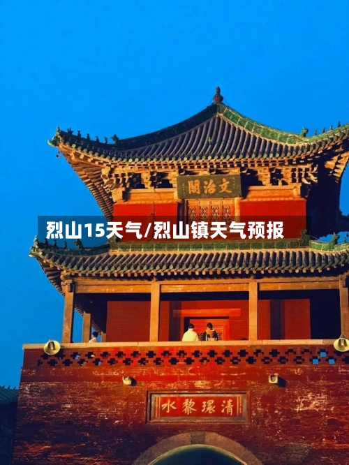 烈山15天气/烈山镇天气预报