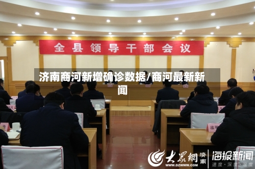 济南商河新增确诊数据/商河最新新闻