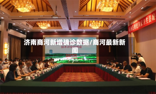 济南商河新增确诊数据/商河最新新闻