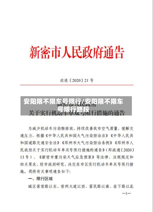 安阳限不限车号限行/安阳限不限车号限行路段